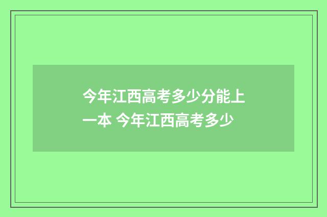 今年江西高考多少分能上一本 今年江西高考多少