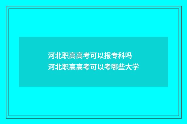 河北职高高考可以报专科吗 河北职高高考可以考哪些大学