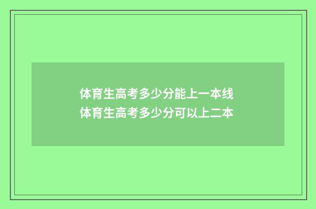 体育生高考多少分能上一本线 体育生高考多少分可以上二本