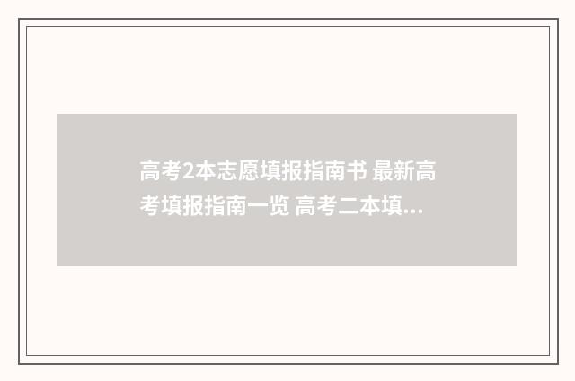 高考2本志愿填报指南书 最新高考填报指南一览 高考二本填几个志愿