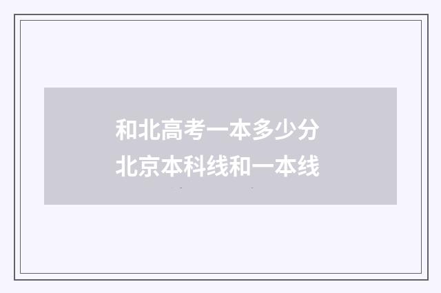和北高考一本多少分 北京本科线和一本线