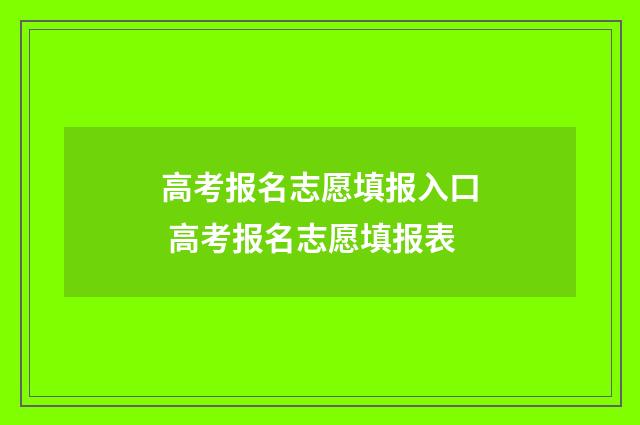 高考报名志愿填报入口 高考报名志愿填报表