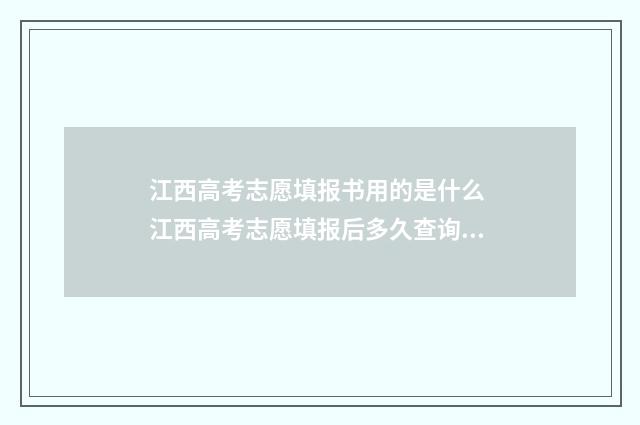 江西高考志愿填报书用的是什么 江西高考志愿填报后多久查询录取