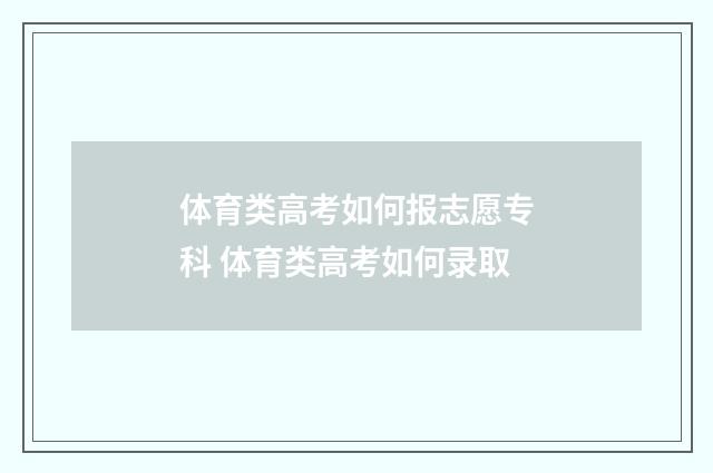 体育类高考如何报志愿专科 体育类高考如何录取