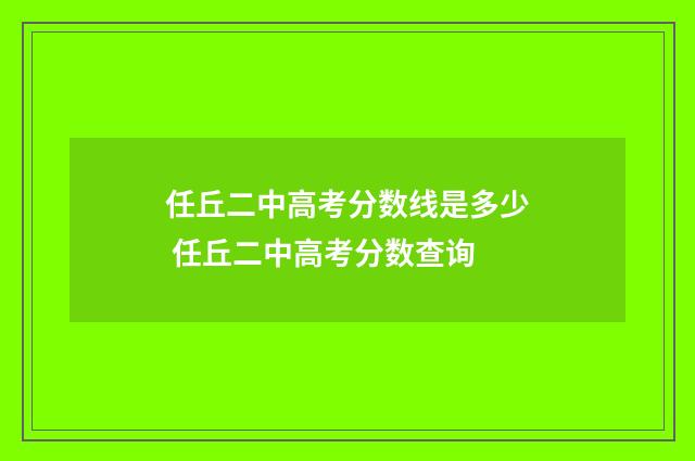 任丘二中高考分数线是多少 任丘二中高考分数查询