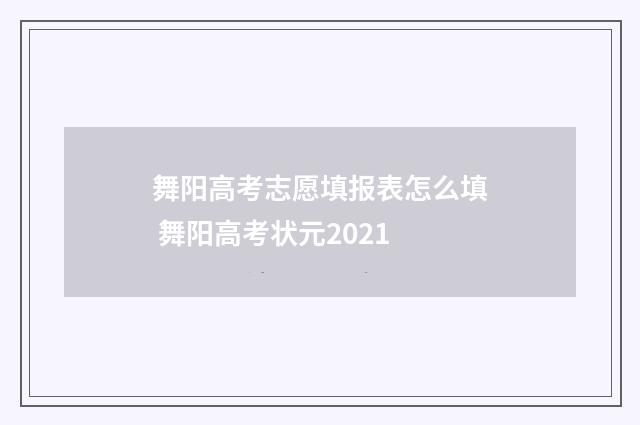 舞阳高考志愿填报表怎么填 舞阳高考状元2021