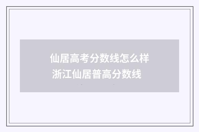 仙居高考分数线怎么样 浙江仙居普高分数线