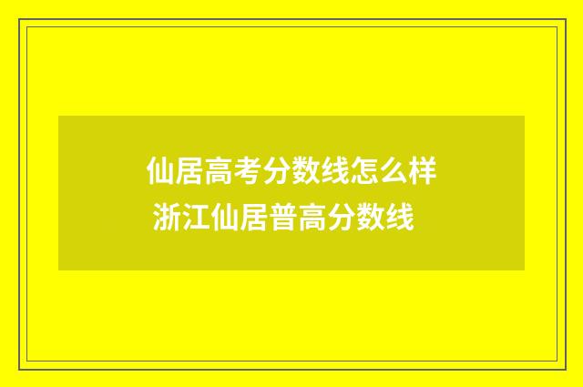 仙居高考分数线怎么样 浙江仙居普高分数线