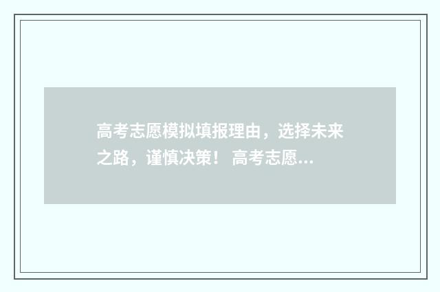 高考志愿模拟填报理由，选择未来之路，谨慎决策！ 高考志愿模拟填报系统官网