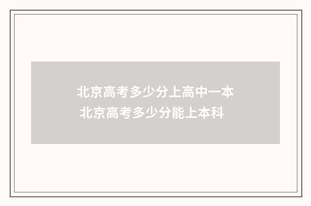 北京高考多少分上高中一本 北京高考多少分能上本科