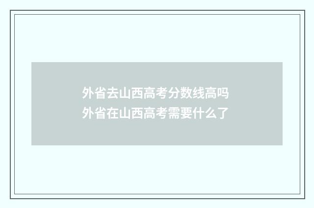外省去山西高考分数线高吗 外省在山西高考需要什么了