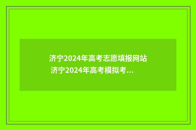 济宁2024年高考志愿填报网站 济宁2024年高考模拟考试地理