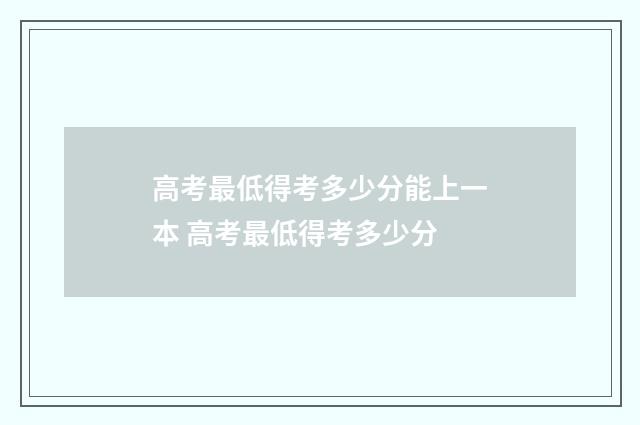 高考最低得考多少分能上一本 高考最低得考多少分