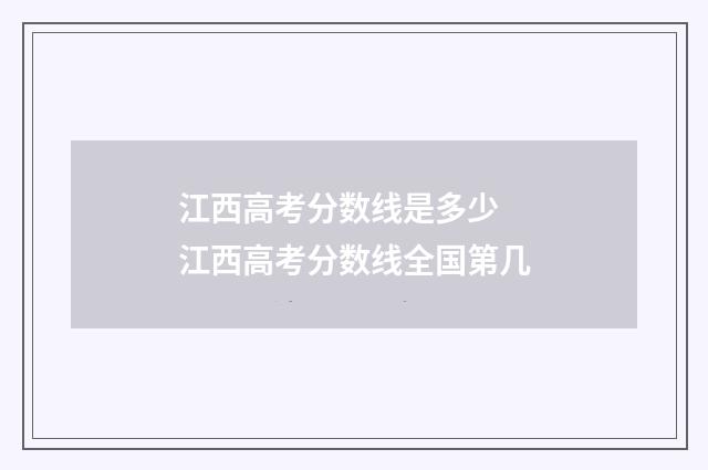 江西高考分数线是多少 江西高考分数线全国第几