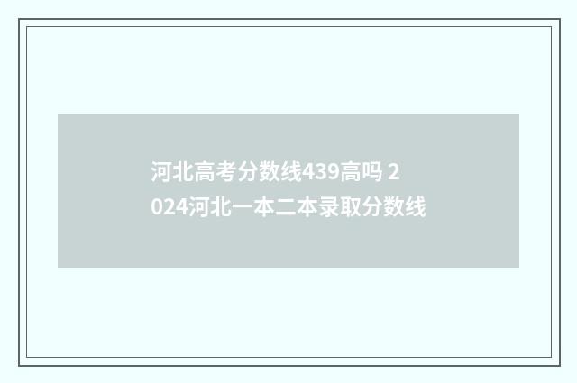 河北高考分数线439高吗 2024河北一本二本录取分数线