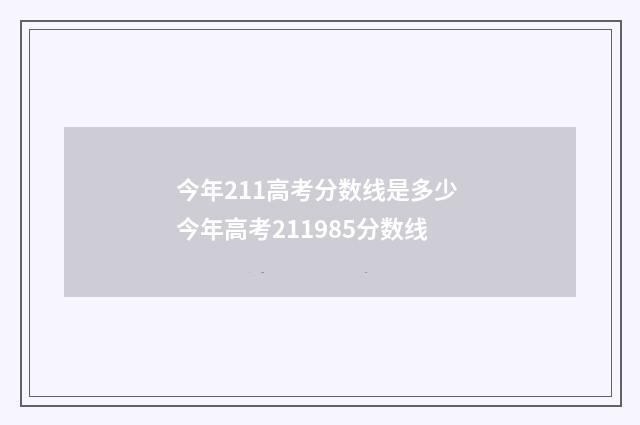 今年211高考分数线是多少 今年高考211985分数线