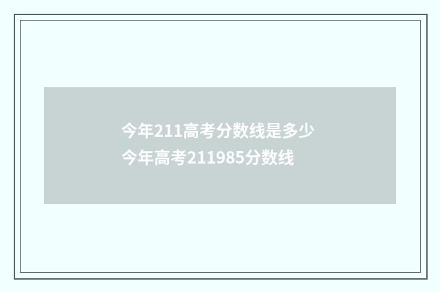 今年211高考分数线是多少 今年高考211985分数线