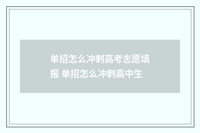 单招怎么冲刺高考志愿填报 单招怎么冲刺高中生