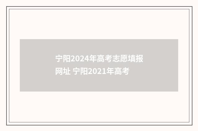 宁阳2024年高考志愿填报网址 宁阳2021年高考