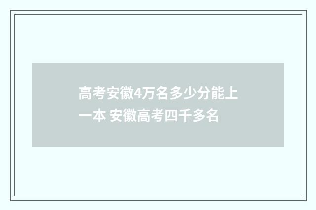 高考安徽4万名多少分能上一本 安徽高考四千多名