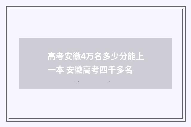 高考安徽4万名多少分能上一本 安徽高考四千多名