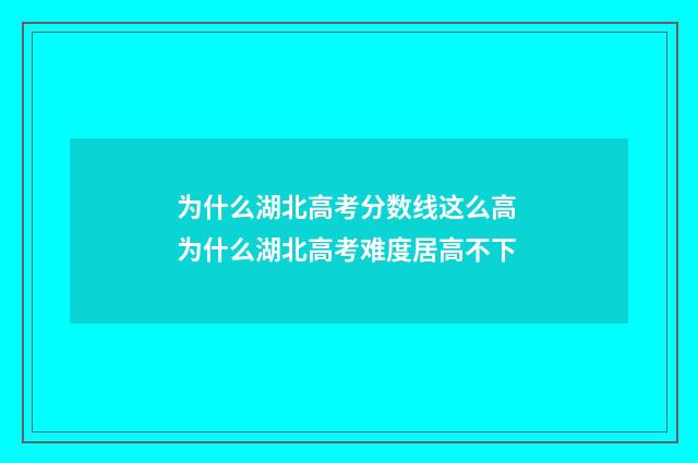 为什么湖北高考分数线这么高 为什么湖北高考难度居高不下