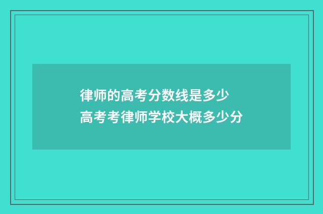 律师的高考分数线是多少 高考考律师学校大概多少分