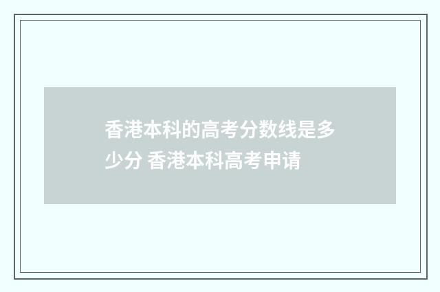 香港本科的高考分数线是多少分 香港本科高考申请
