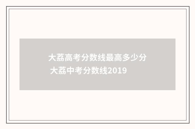 大荔高考分数线最高多少分 大荔中考分数线2019