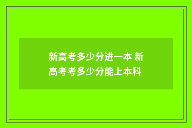 新高考多少分进一本 新高考考多少分能上本科