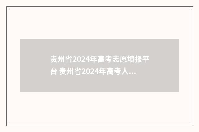 贵州省2024年高考志愿填报平台 贵州省2024年高考人数