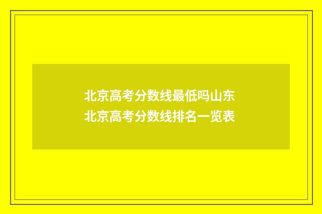 北京高考分数线最低吗山东 北京高考分数线排名一览表