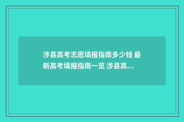 涉县高考志愿填报指南多少钱 最新高考填报指南一览 涉县高考状元2020