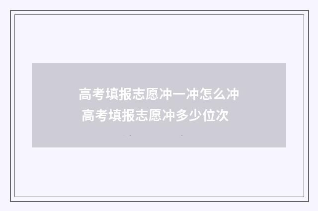 高考填报志愿冲一冲怎么冲 高考填报志愿冲多少位次
