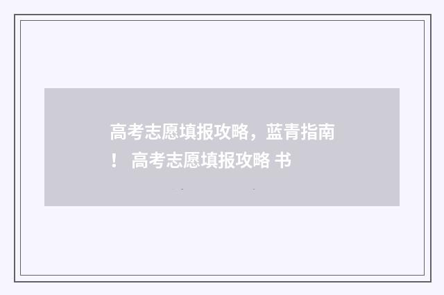 高考志愿填报攻略，蓝青指南！ 高考志愿填报攻略 书