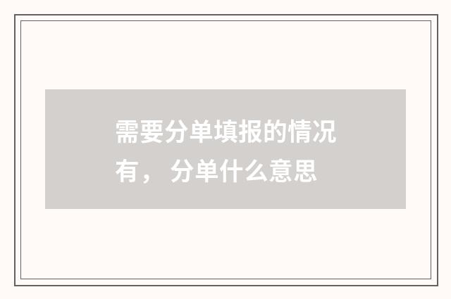 需要分单填报的情况有， 分单什么意思