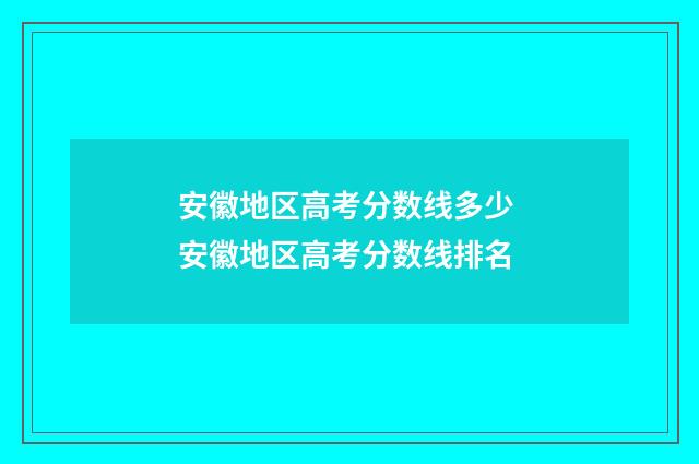安徽地区高考分数线多少 安徽地区高考分数线排名