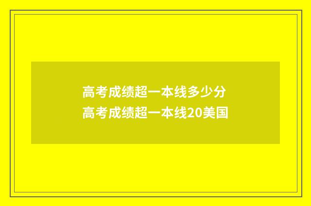 高考成绩超一本线多少分 高考成绩超一本线20美国