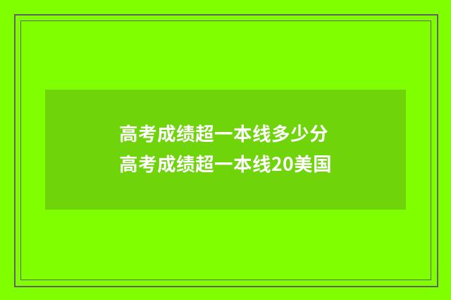 高考成绩超一本线多少分 高考成绩超一本线20美国