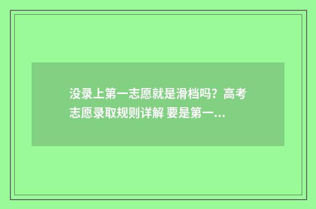 没录上第一志愿就是滑档吗？高考志愿录取规则详解 要是第一志愿没有录取怎么办