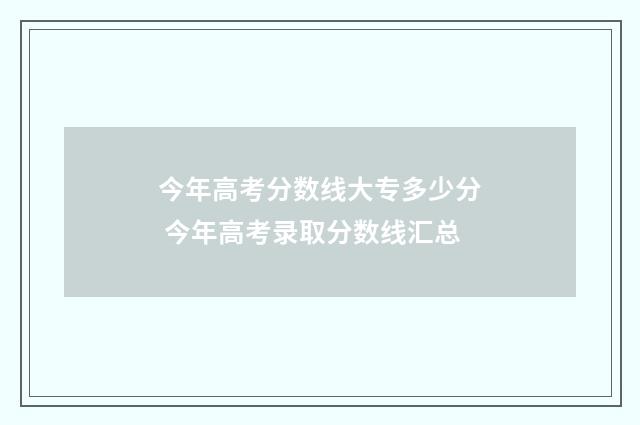 今年高考分数线大专多少分 今年高考录取分数线汇总