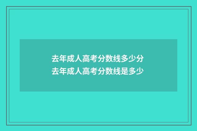 去年成人高考分数线多少分 去年成人高考分数线是多少