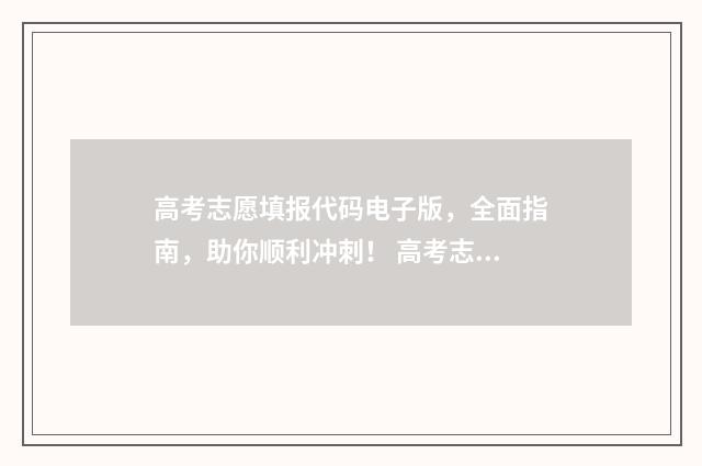 高考志愿填报代码电子版，全面指南，助你顺利冲刺！ 高考志愿填报代码四位数