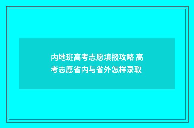 内地班高考志愿填报攻略 高考志愿省内与省外怎样录取
