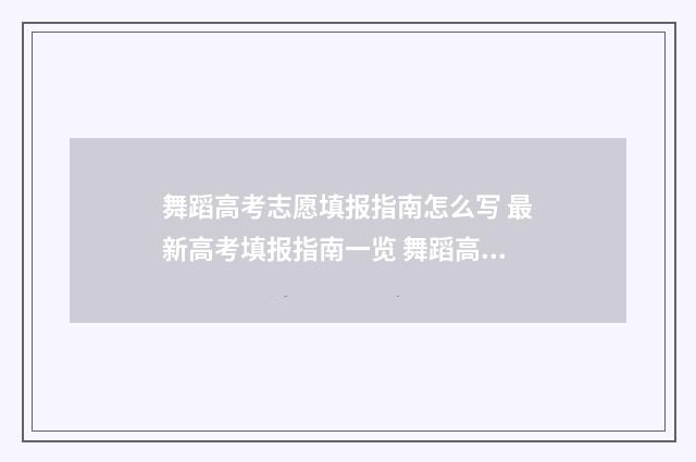 舞蹈高考志愿填报指南怎么写 最新高考填报指南一览 舞蹈高考志愿填报流程