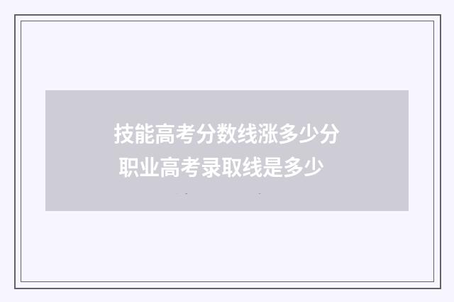 技能高考分数线涨多少分 职业高考录取线是多少