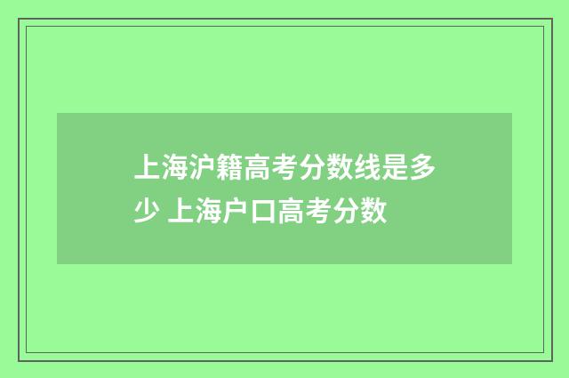 上海沪籍高考分数线是多少 上海户口高考分数