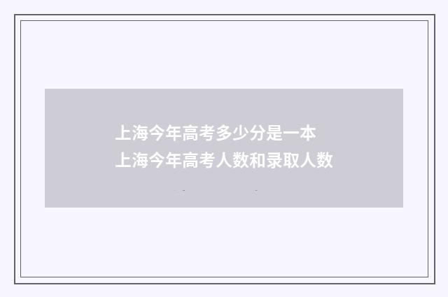 上海今年高考多少分是一本 上海今年高考人数和录取人数