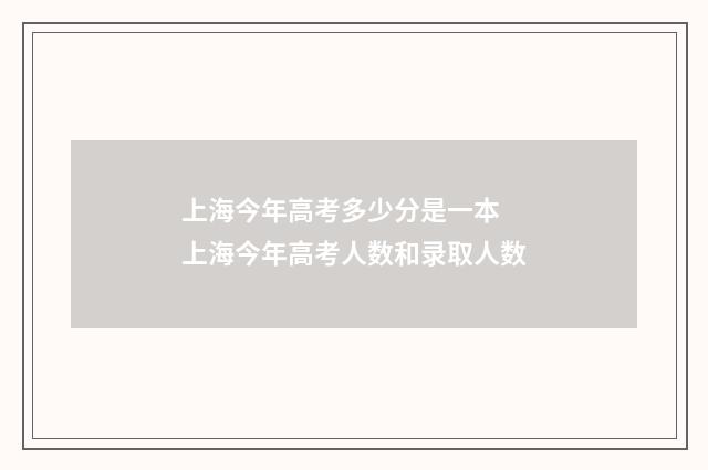 上海今年高考多少分是一本 上海今年高考人数和录取人数