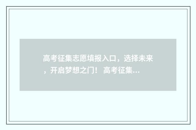 高考征集志愿填报入口，选择未来，开启梦想之门！ 高考征集志愿填报是什么意思?